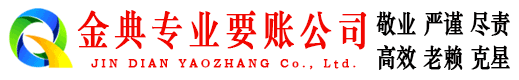 宝塔金典讨账公司